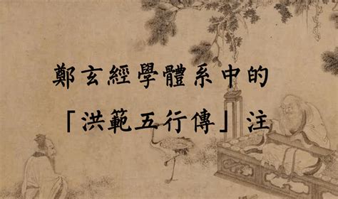 洪範五行傳論|西漢災異思想的基礎研究－關於《洪範五行傳》性質、文獻、作者。